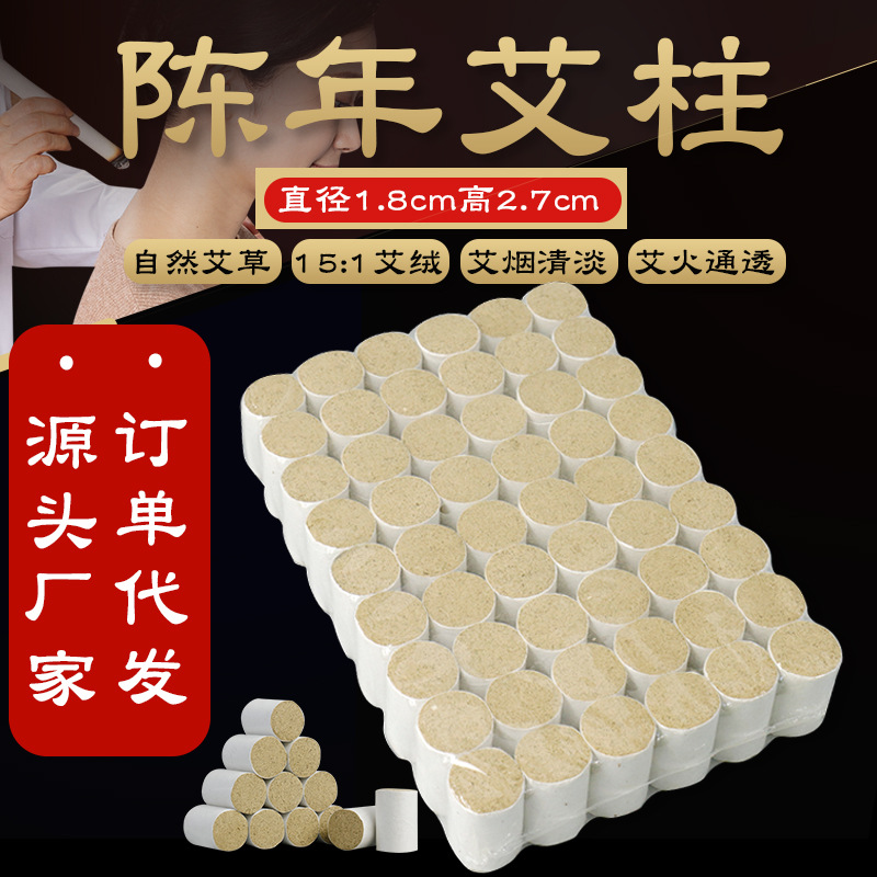 15:1艾絨艾柱陳年陳艾艾絨柱艾灸溫灸柱艾條柱塑封包裝現貨批發
