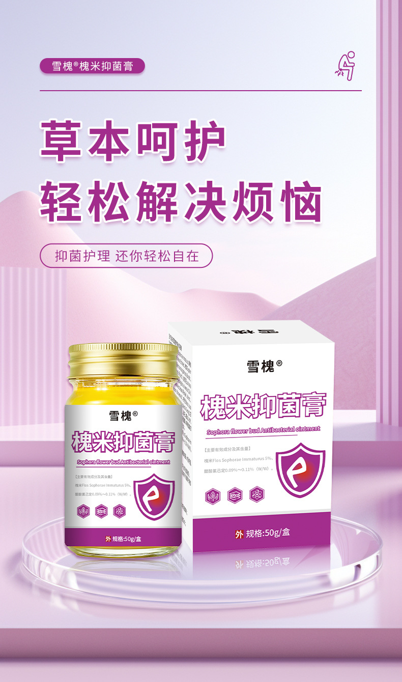 雪槐槐實斷痔膏肛門腫痛瘙癢消肉球痔瘡膏內外混合型槐米抑菌乳膏