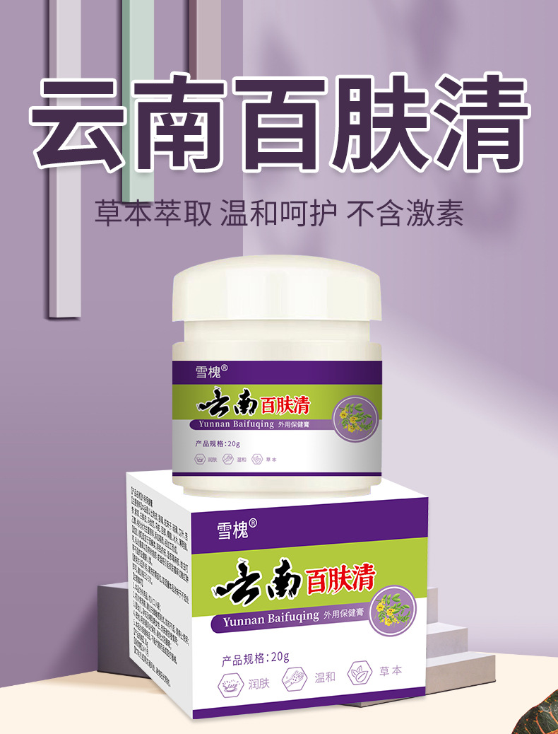 雪槐云南百膚清皮膚膏皮膚瘙癢不適外用護理膏百草膏