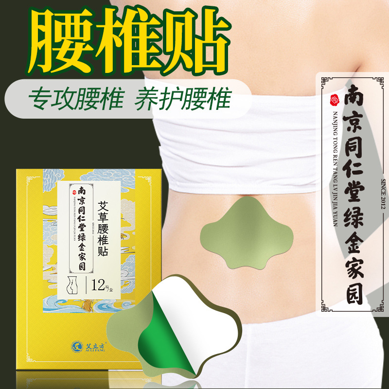 南京同仁堂綠金家園艾草腰椎貼熱敷貼腰椎間盤艾葉發熱貼正品保健