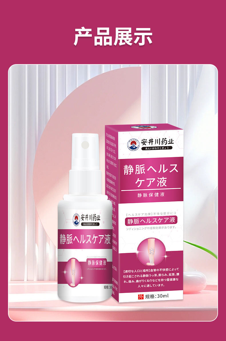 安井川靜脈舒噴劑青筋曲張凸起蚯蚓腿血管充血腫脹靜脈腿部護(hù)理液