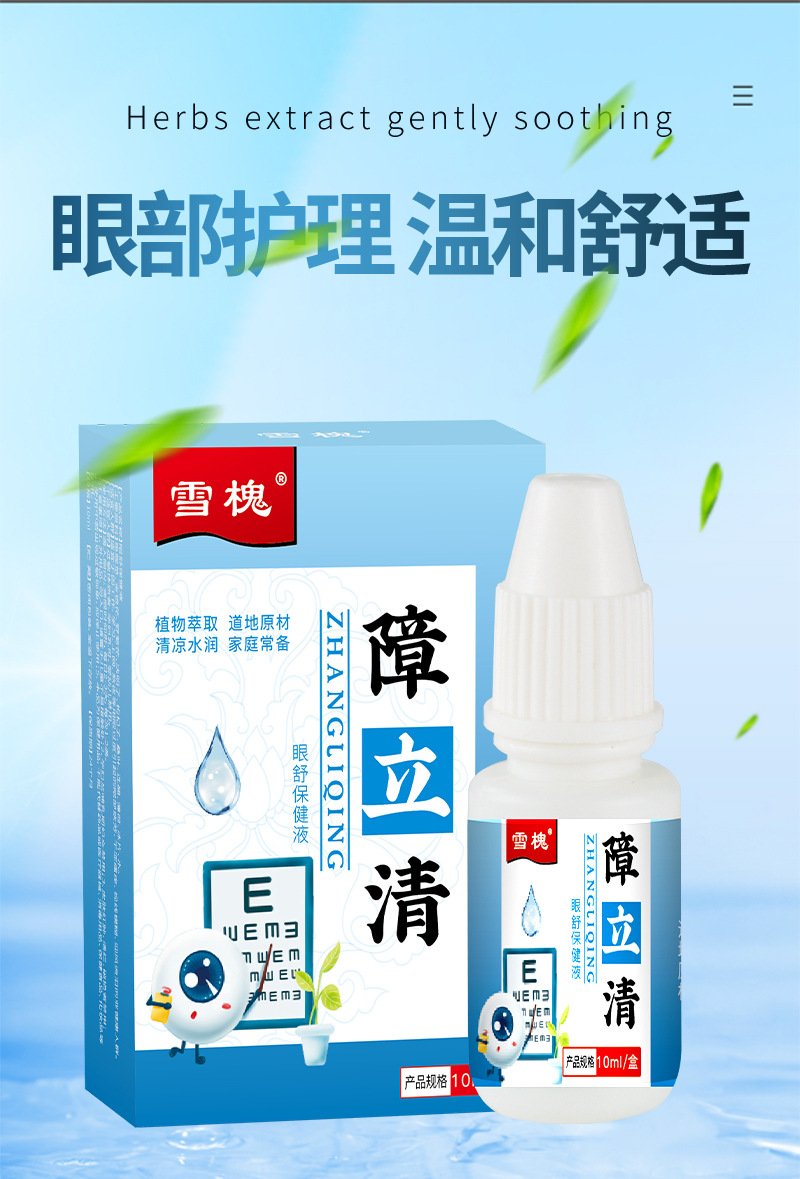 雪槐障立清保健液明目緩解眼疲勞眼干澀癢流淚滋潤(rùn)眼部護(hù)理眼滴液