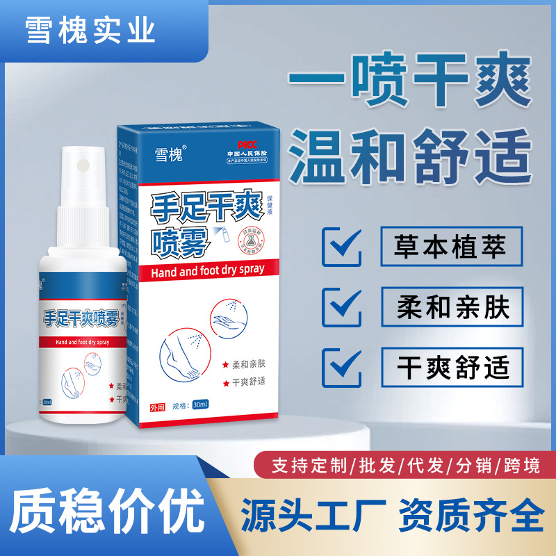 雪槐手足干爽噴霧手汗腳汗噴劑手腳多汗黏異味止汗露身體護理噴霧