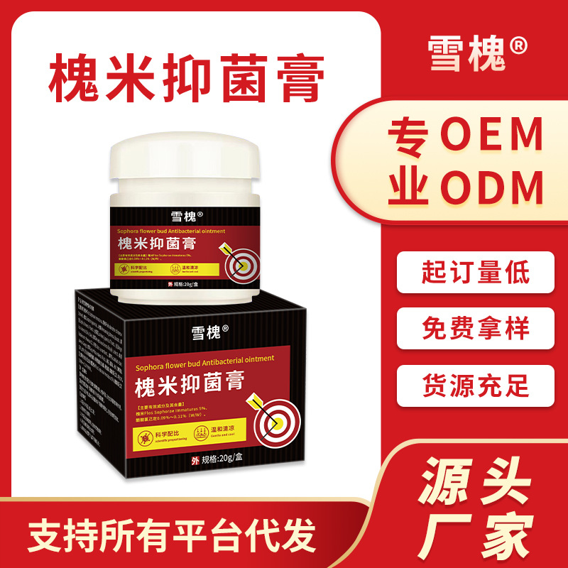 雪槐槐實痔瘡抑菌乳膏內(nèi)外混合型肛門腫痛瘙癢槐米斷痔膏一件代發(fā)
