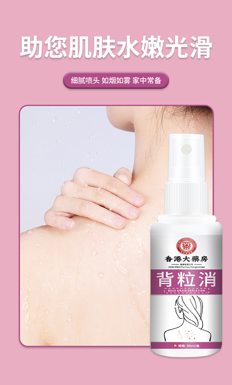 香港大藥房背粒消噴霧舒緩背部皮膚粗糙痘痘粉刺清膚干燥外用噴劑