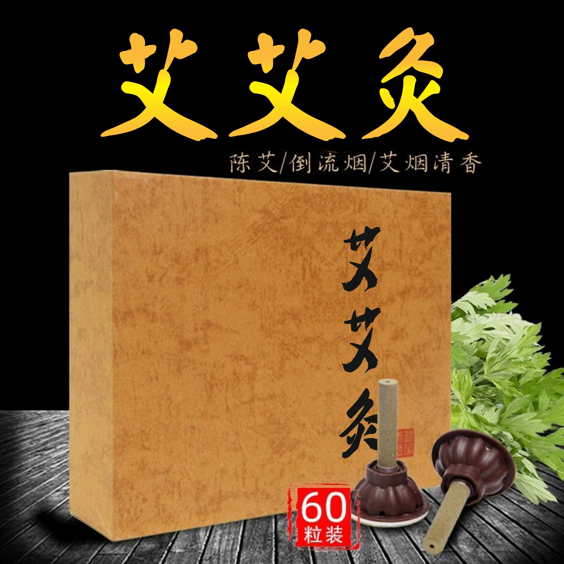 艾艾灸 艾艾蘄艾貼艾灸貼艾灸艾柱廠家直銷艾燭艾柱艾灸條60個/盒