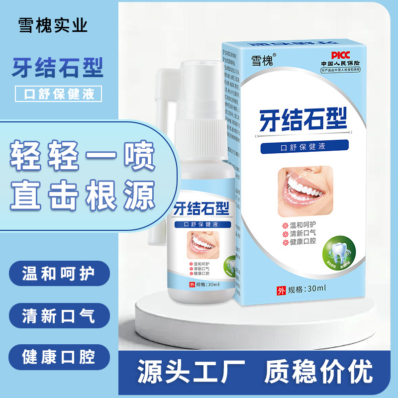 牙結石口腔清潔護理噴劑去牙結石牙垢黃漬異味清新口氣口臭噴霧