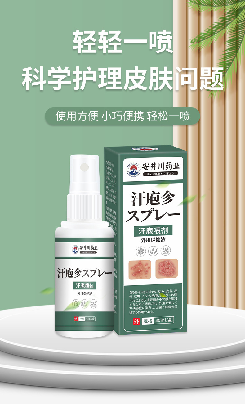 安井川汗皰噴劑手足皮膚瘙癢水泡脫皮保健膏濕癢草本汗泡噴劑外用