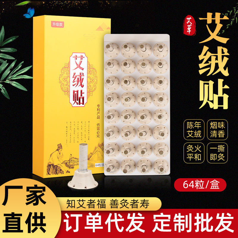 艾草艾絨貼艾灸貼64粒盒裝家用陳艾艾灸條隨身排排灸含底座批發