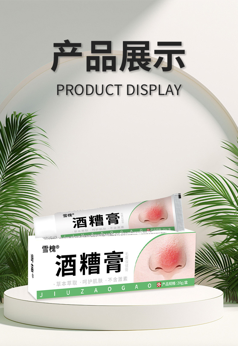 雪槐酒糟膏草莓鼻粉刺紅血絲鼻部護(hù)理2025新品草本非抑菌膏黑頭