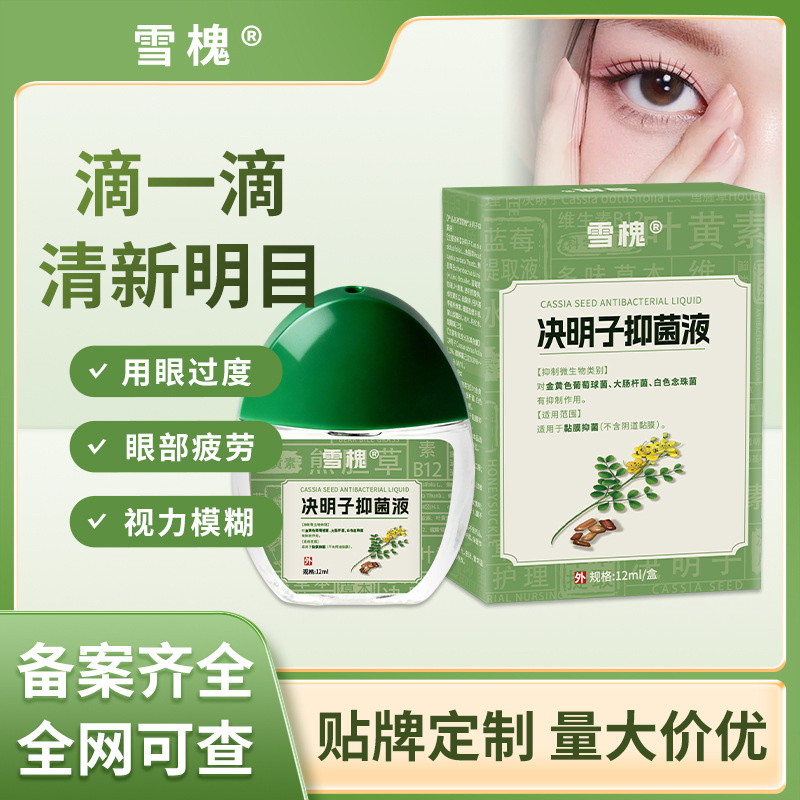雪槐藍莓葉黃素明目液視力模糊緩解眼疲勞干澀明目眼部護理抑菌液