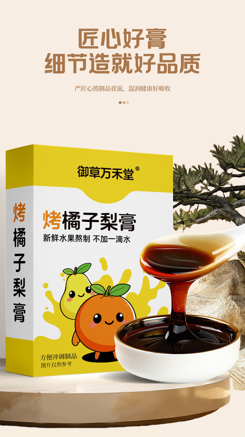 烤橘子梨膏膏類古法手工熬制冬季膏滋烤橘子梨膏