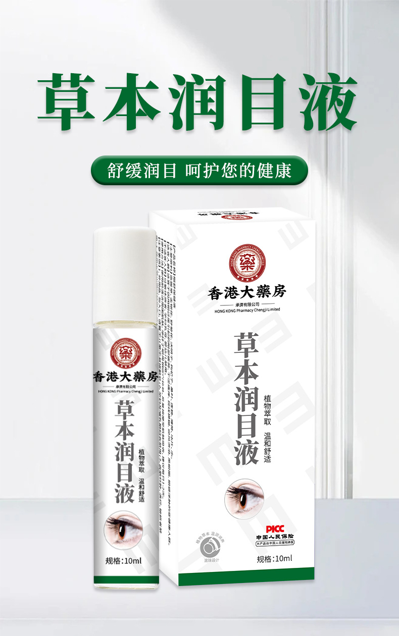 草本潤(rùn)目液視力模糊明目緩解眼疲勞眼干澀癢流淚滋潤(rùn)眼部護(hù)理眼液