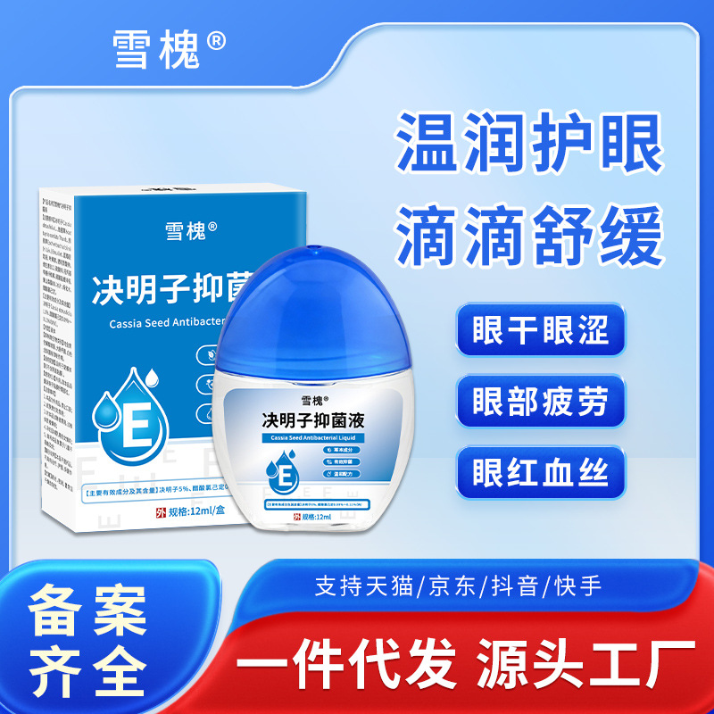 雪槐決明子抑菌液藍莓葉黃素滴眼液緩解眼疲勞眼干澀視力模糊明目