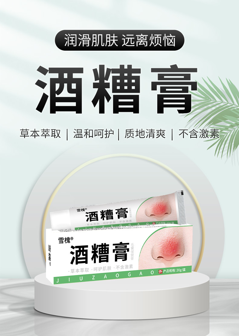 雪槐酒糟膏草莓鼻粉刺紅血絲鼻部護(hù)理2025新品草本非抑菌膏黑頭