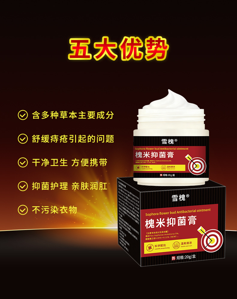 雪槐槐實痔瘡抑菌乳膏內外混合型肛門腫痛瘙癢槐米斷痔膏一件代發