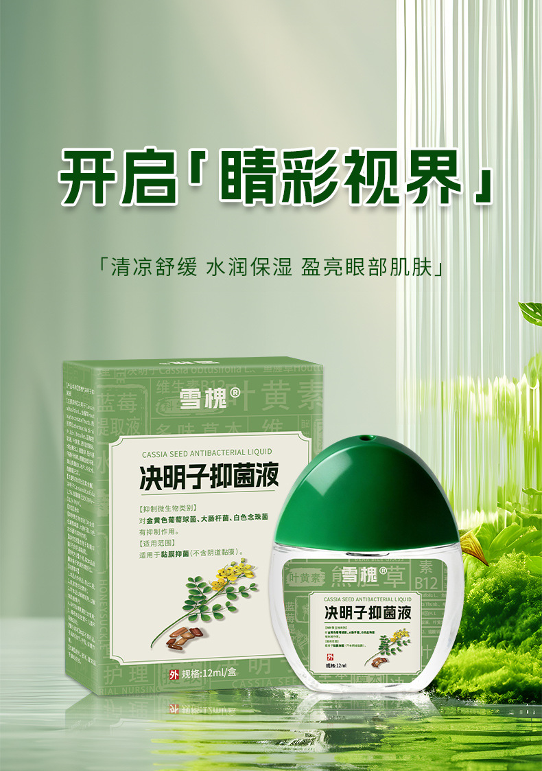 雪槐藍莓葉黃素明目液視力模糊緩解眼疲勞干澀明目眼部護理抑菌液