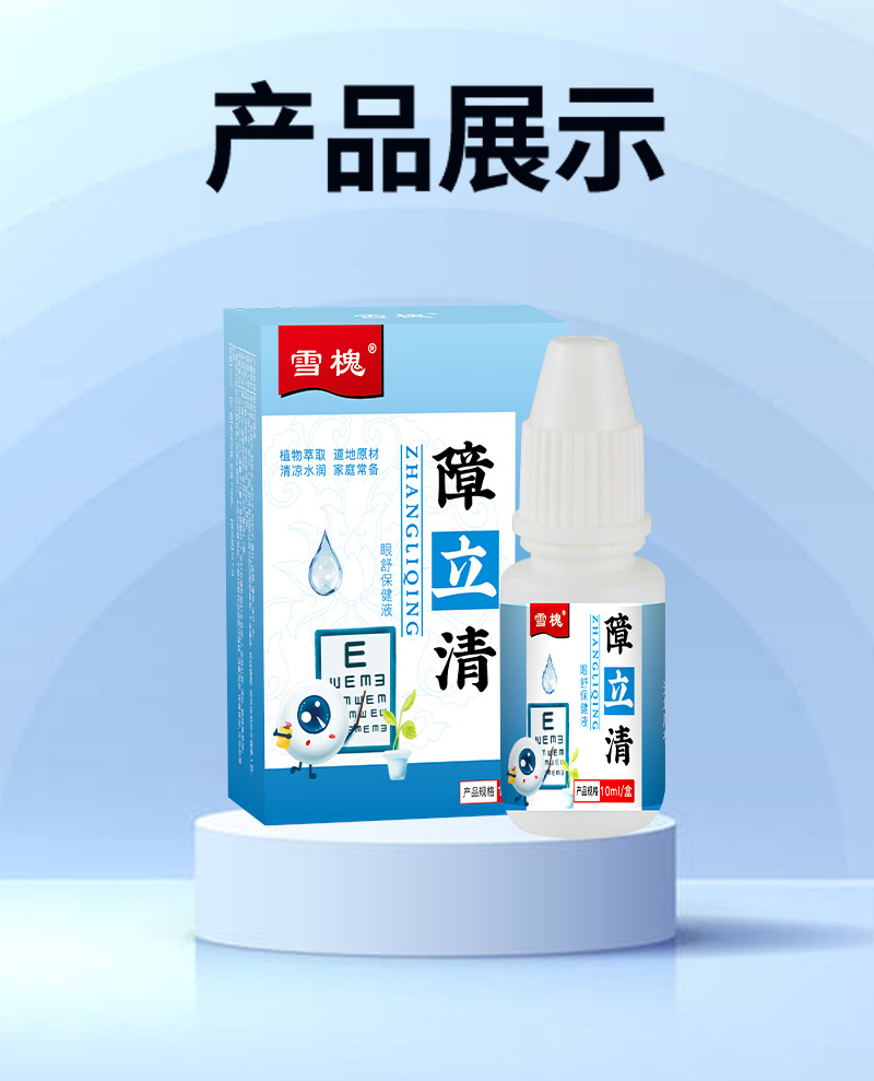 雪槐障立清保健液明目緩解眼疲勞眼干澀癢流淚滋潤(rùn)眼部護(hù)理眼滴液