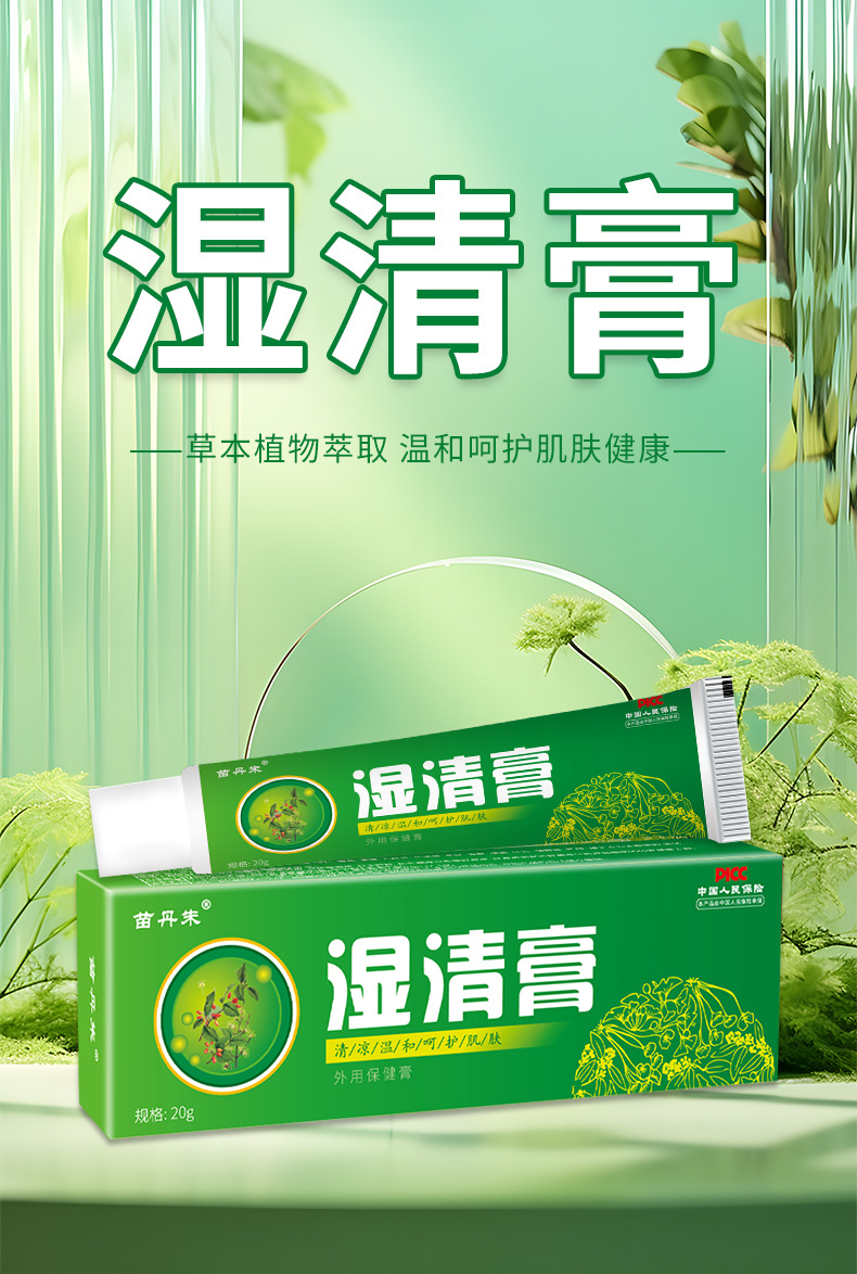 苗丹朱濕清膏皮膚瘙癢癬癢過敏感膚毒清草本外用乳膏非百草膏