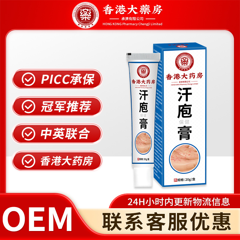 香港大藥房汗皰保健膏皮膚瘙癢手足水泡脫皮濕癢手腳汗泡草本乳膏