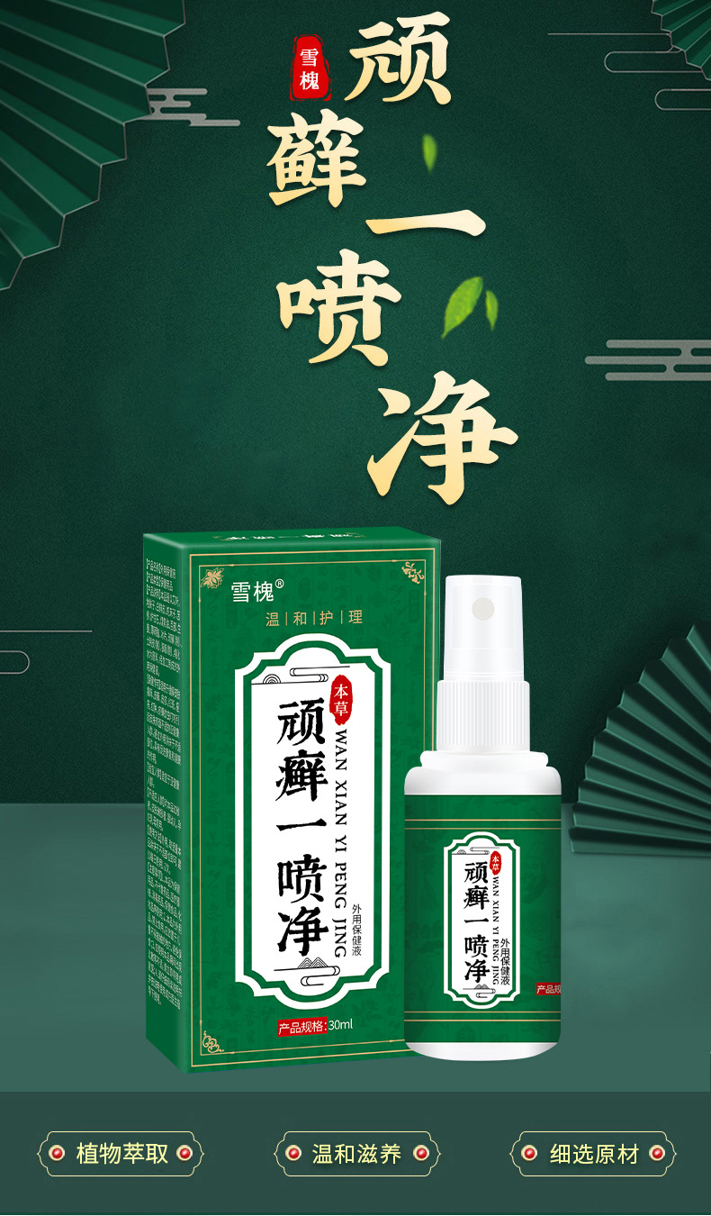 雪槐頑癬一噴凈舒緩皮膚干蘚癢噴劑手部足部體蘚瘙癢不適源頭工廠