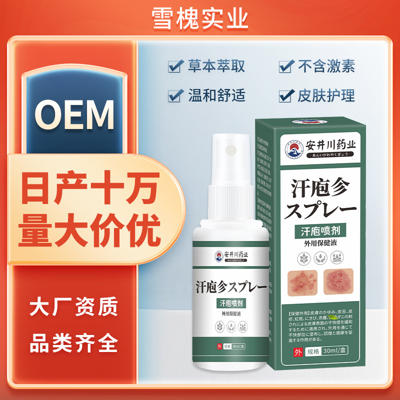 安井川汗皰噴劑手足皮膚瘙癢水泡脫皮保健膏濕癢草本汗泡噴劑外用
