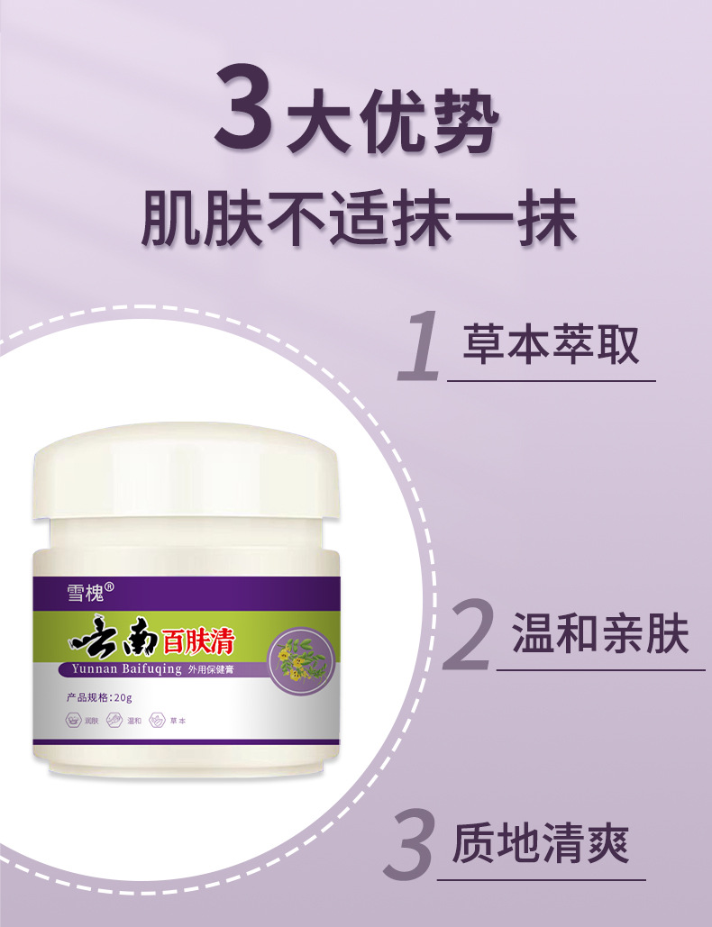 雪槐云南百膚清皮膚膏皮膚瘙癢不適外用護理膏百草膏