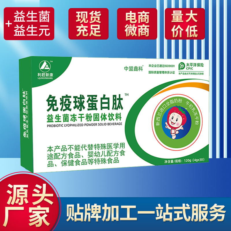 免疫球蛋白肽更年期中老年健康青年益生菌凍干粉固體飲料