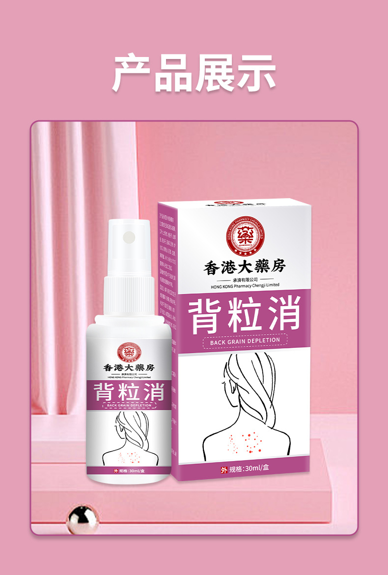 香港大藥房背粒消噴霧舒緩背部皮膚粗糙痘痘粉刺清膚干燥外用噴劑