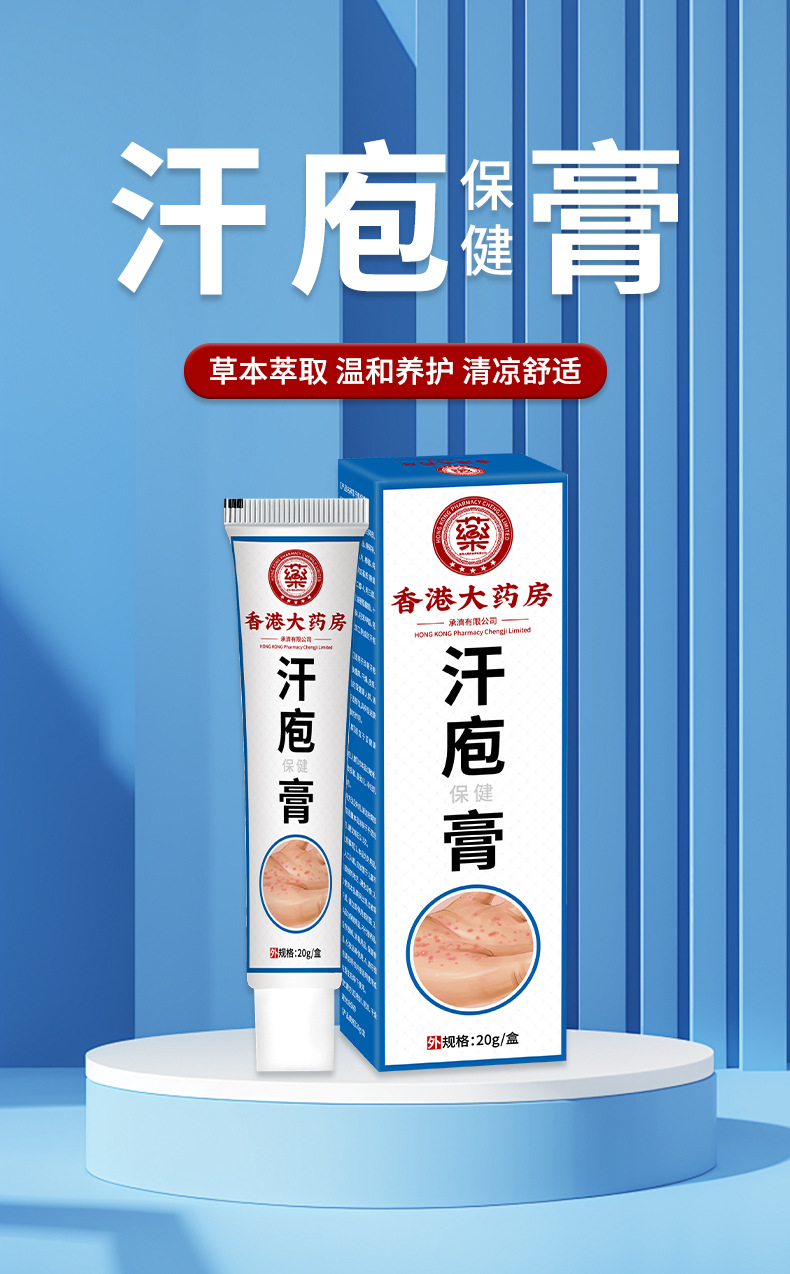 香港大藥房汗皰保健膏皮膚瘙癢手足水泡脫皮濕癢手腳汗泡草本乳膏