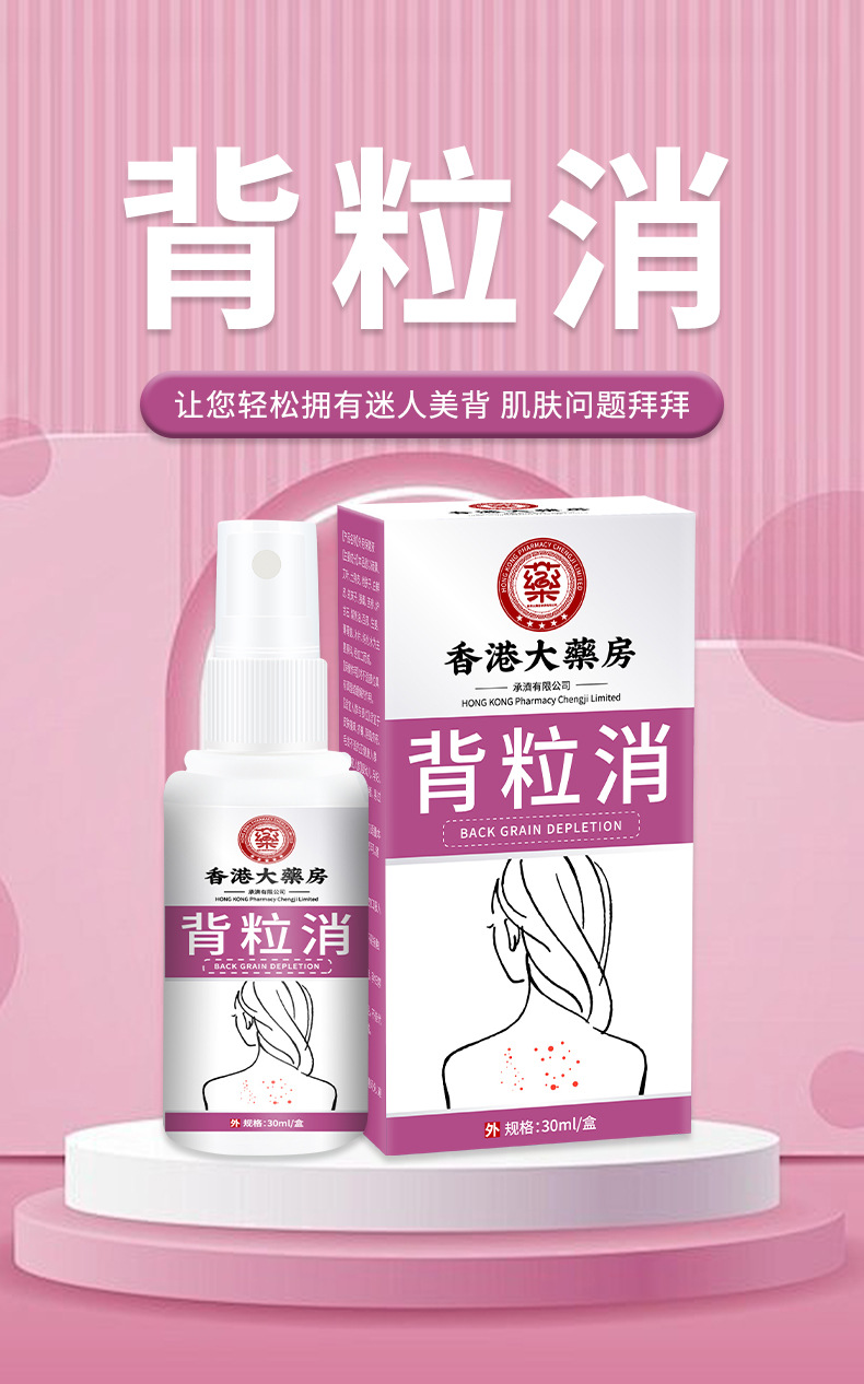 香港大藥房背粒消噴霧舒緩背部皮膚粗糙痘痘粉刺清膚干燥外用噴劑