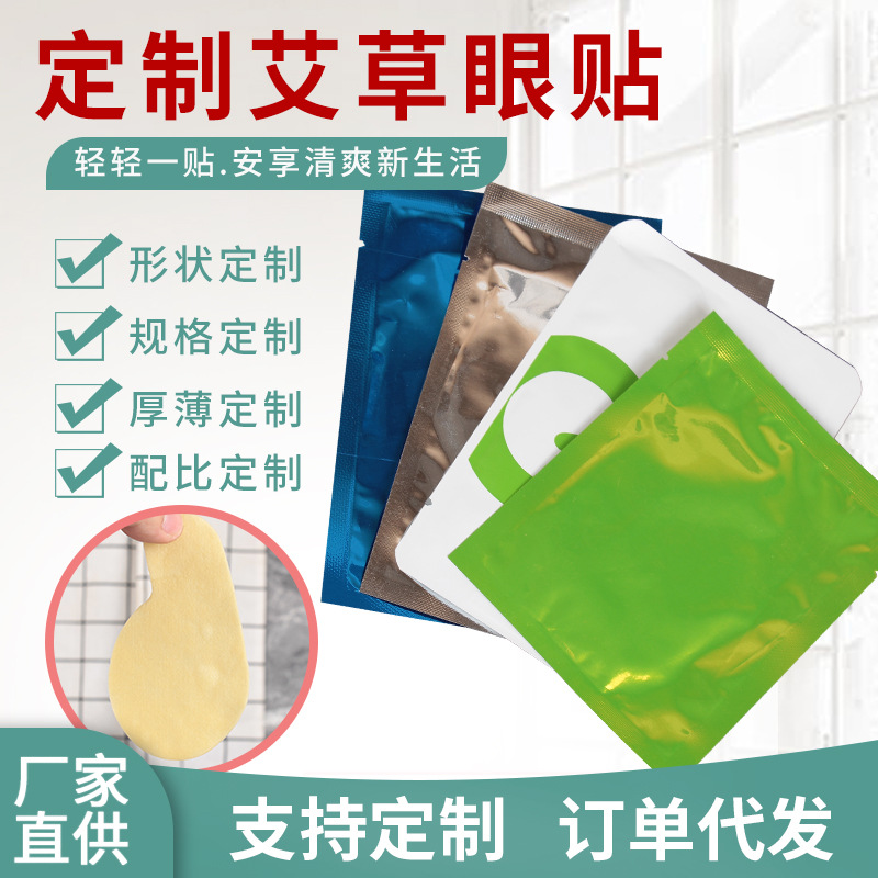 眼部護理冰敷艾灸眼帖 定制一件代發工廠直供oem艾草冰敷眼貼