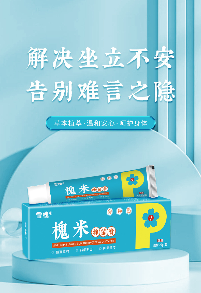 雪槐槐實膏肛門瘙癢腫痛內(nèi)外混合型消肉球痔瘡膏斷痔膏槐米抑菌膏