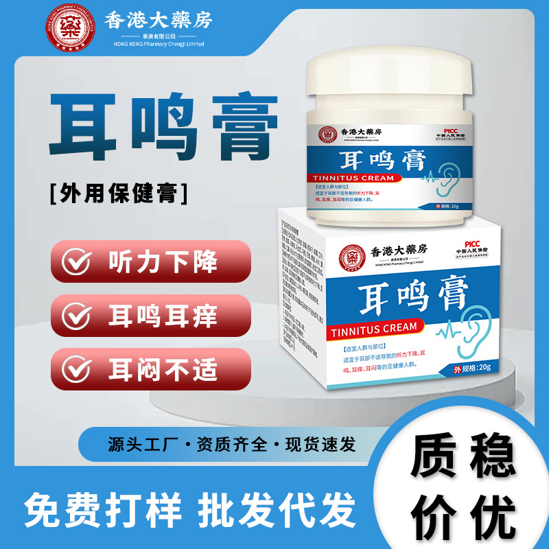 香港大藥房耳鳴膏耳背聽力減退耳部嗡嗡蟬鳴聲耳響耳鳴膏廠家直銷