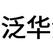 中山市泛華精細化學(xué)品有限公司