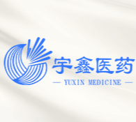 廣東宇鑫醫藥生物科技有限公司