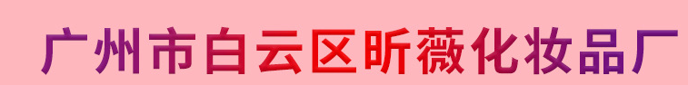 廣州市白云區昕薇化妝品廠