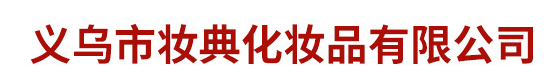 義烏市妝典化妝品有限公司