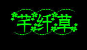 深圳市寶安區芊纖草化妝品廠