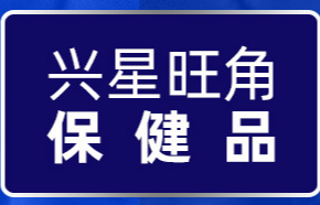 佛山市禪城區興星旺角貿易商行