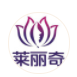 廣州萊麗奇生物科技有限公司