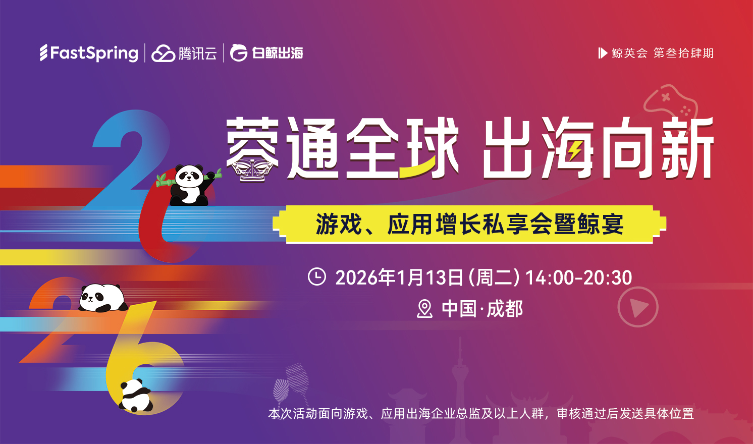 蓉通全球 出海向新—游戲、應(yīng)用增長私享會暨鯨宴·鯨英會第34期（2026-01-13）